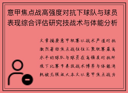 意甲焦点战高强度对抗下球队与球员表现综合评估研究技战术与体能分析