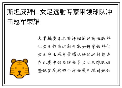 斯坦威拜仁女足远射专家带领球队冲击冠军荣耀