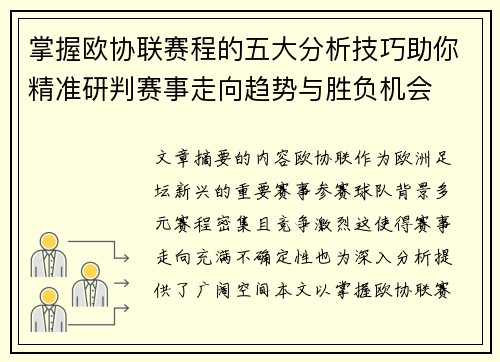 掌握欧协联赛程的五大分析技巧助你精准研判赛事走向趋势与胜负机会