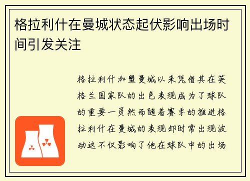 格拉利什在曼城状态起伏影响出场时间引发关注