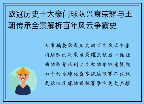 欧冠历史十大豪门球队兴衰荣耀与王朝传承全景解析百年风云争霸史