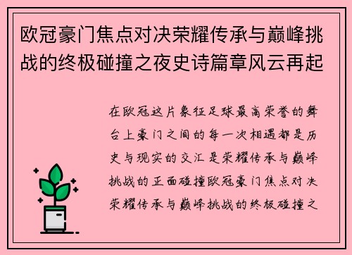 欧冠豪门焦点对决荣耀传承与巅峰挑战的终极碰撞之夜史诗篇章风云再起