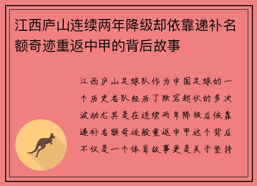 江西庐山连续两年降级却依靠递补名额奇迹重返中甲的背后故事