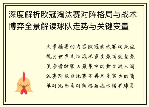 深度解析欧冠淘汰赛对阵格局与战术博弈全景解读球队走势与关键变量