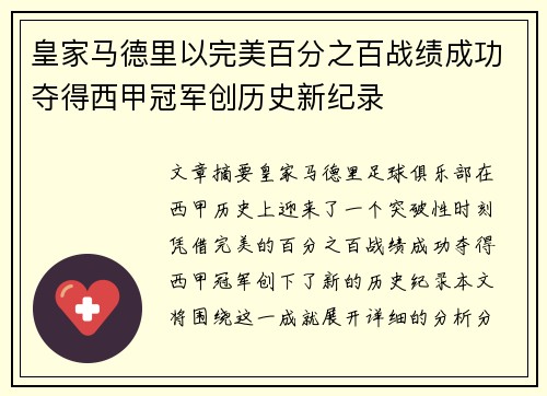 皇家马德里以完美百分之百战绩成功夺得西甲冠军创历史新纪录