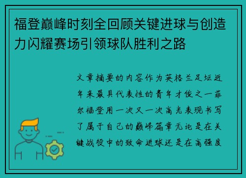 福登巅峰时刻全回顾关键进球与创造力闪耀赛场引领球队胜利之路
