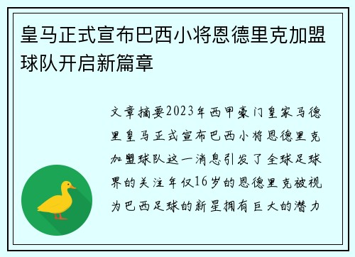 皇马正式宣布巴西小将恩德里克加盟球队开启新篇章