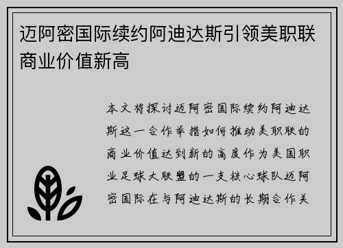 迈阿密国际续约阿迪达斯引领美职联商业价值新高