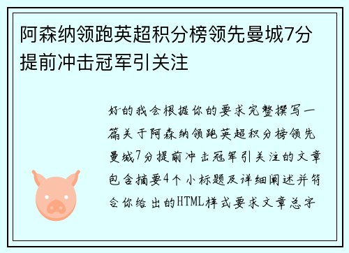 阿森纳领跑英超积分榜领先曼城7分 提前冲击冠军引关注