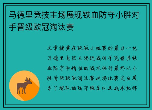 马德里竞技主场展现铁血防守小胜对手晋级欧冠淘汰赛