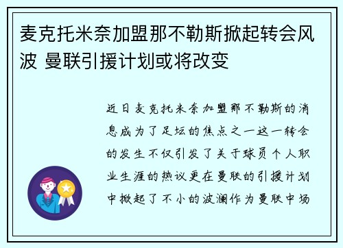 麦克托米奈加盟那不勒斯掀起转会风波 曼联引援计划或将改变