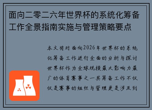 面向二零二六年世界杯的系统化筹备工作全景指南实施与管理策略要点