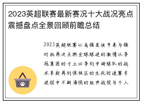 2023英超联赛最新赛况十大战况亮点震撼盘点全景回顾前瞻总结