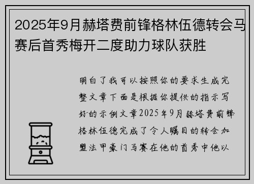 2025年9月赫塔费前锋格林伍德转会马赛后首秀梅开二度助力球队获胜