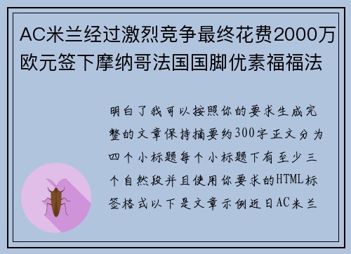AC米兰经过激烈竞争最终花费2000万欧元签下摩纳哥法国国脚优素福福法纳