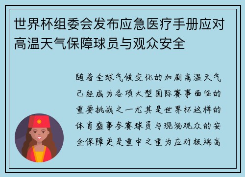 世界杯组委会发布应急医疗手册应对高温天气保障球员与观众安全 世界杯组委会发布应急医疗手册应对高温天气保障球员与观众安全