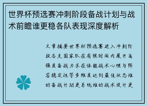 世界杯预选赛冲刺阶段备战计划与战术前瞻谁更稳各队表现深度解析