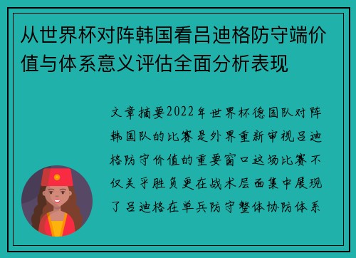从世界杯对阵韩国看吕迪格防守端价值与体系意义评估全面分析表现 从世界杯对阵韩国看吕迪格防守端价值与体系意义评估全面分析表现