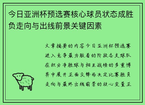 今日亚洲杯预选赛核心球员状态成胜负走向与出线前景关键因素 今日亚洲杯预选赛核心球员状态成胜负走向与出线前景关键因素
