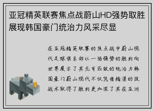 亚冠精英联赛焦点战蔚山HD强势取胜展现韩国豪门统治力风采尽显