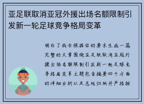 亚足联取消亚冠外援出场名额限制引发新一轮足球竞争格局变革 亚足联取消亚冠外援出场名额限制引发新一轮足球竞争格局变革