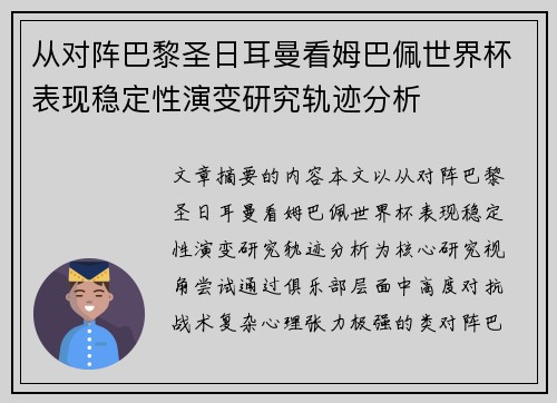 从对阵巴黎圣日耳曼看姆巴佩世界杯表现稳定性演变研究轨迹分析 从对阵巴黎圣日耳曼看姆巴佩世界杯表现稳定性演变研究轨迹分析