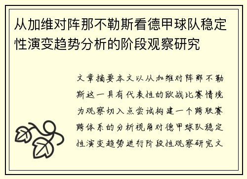 从加维对阵那不勒斯看德甲球队稳定性演变趋势分析的阶段观察研究 从加维对阵那不勒斯看德甲球队稳定性演变趋势分析的阶段观察研究