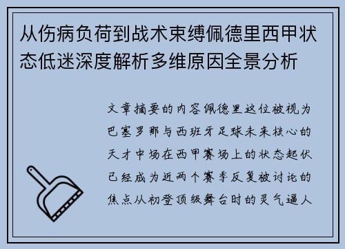 从伤病负荷到战术束缚佩德里西甲状态低迷深度解析多维原因全景分析 从伤病负荷到战术束缚佩德里西甲状态低迷深度解析多维原因全景分析