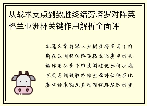 从战术支点到致胜终结劳塔罗对阵英格兰亚洲杯关键作用解析全面评 从战术支点到致胜终结劳塔罗对阵英格兰亚洲杯关键作用解析全面评