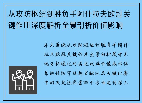 从攻防枢纽到胜负手阿什拉夫欧冠关键作用深度解析全景剖析价值影响 从攻防枢纽到胜负手阿什拉夫欧冠关键作用深度解析全景剖析价值影响