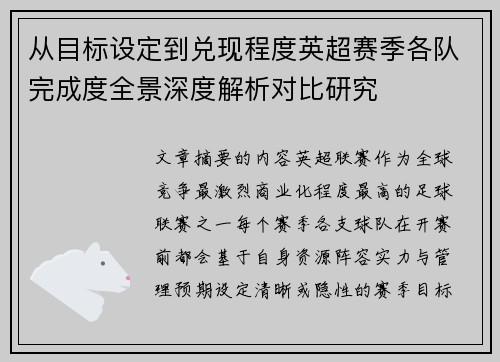 从目标设定到兑现程度英超赛季各队完成度全景深度解析对比研究 从目标设定到兑现程度英超赛季各队完成度全景深度解析对比研究