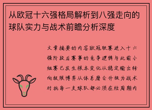 从欧冠十六强格局解析到八强走向的球队实力与战术前瞻分析深度 从欧冠十六强格局解析到八强走向的球队实力与战术前瞻分析深度
