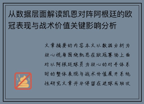 从数据层面解读凯恩对阵阿根廷的欧冠表现与战术价值关键影响分析 从数据层面解读凯恩对阵阿根廷的欧冠表现与战术价值关键影响分析