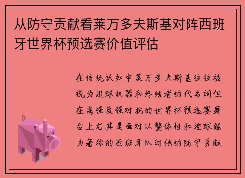 从防守贡献看莱万多夫斯基对阵西班牙世界杯预选赛价值评估 从防守贡献看莱万多夫斯基对阵西班牙世界杯预选赛价值评估