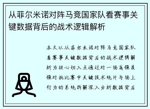 从菲尔米诺对阵马竞国家队看赛事关键数据背后的战术逻辑解析 从菲尔米诺对阵马竞国家队看赛事关键数据背后的战术逻辑解析