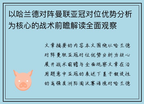 以哈兰德对阵曼联亚冠对位优势分析为核心的战术前瞻解读全面观察