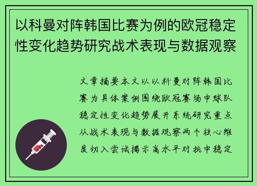 以科曼对阵韩国比赛为例的欧冠稳定性变化趋势研究战术表现与数据观察
