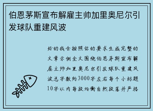 伯恩茅斯宣布解雇主帅加里奥尼尔引发球队重建风波 伯恩茅斯宣布解雇主帅加里奥尼尔引发球队重建风波