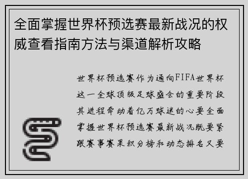 全面掌握世界杯预选赛最新战况的权威查看指南方法与渠道解析攻略 全面掌握世界杯预选赛最新战况的权威查看指南方法与渠道解析攻略