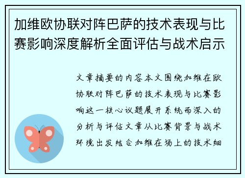 加维欧协联对阵巴萨的技术表现与比赛影响深度解析全面评估与战术启示 加维欧协联对阵巴萨的技术表现与比赛影响深度解析全面评估与战术启示