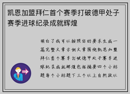 凯恩加盟拜仁首个赛季打破德甲处子赛季进球纪录成就辉煌 凯恩加盟拜仁首个赛季打破德甲处子赛季进球纪录成就辉煌
