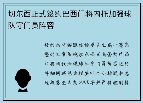 切尔西正式签约巴西门将内托加强球队守门员阵容 切尔西正式签约巴西门将内托加强球队守门员阵容
